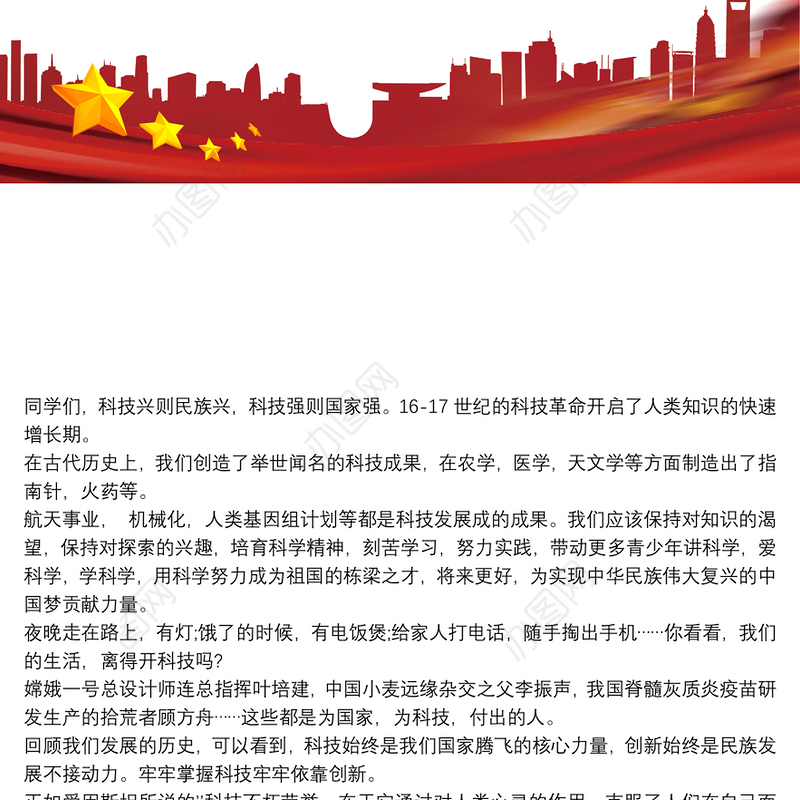 《科技托起强国梦》主题演讲稿