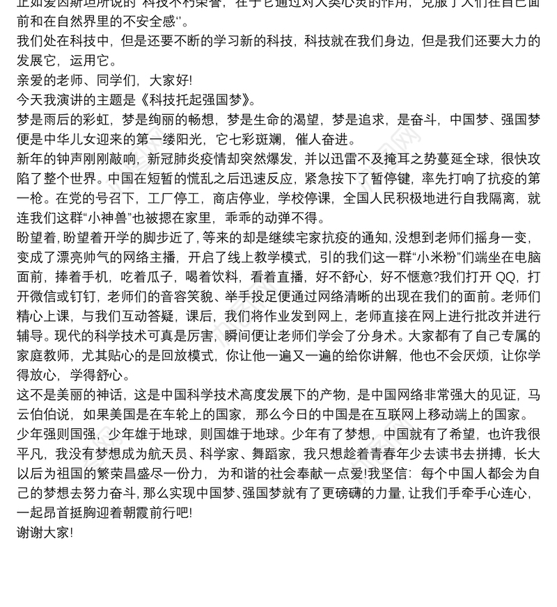 《科技托起强国梦》主题演讲稿