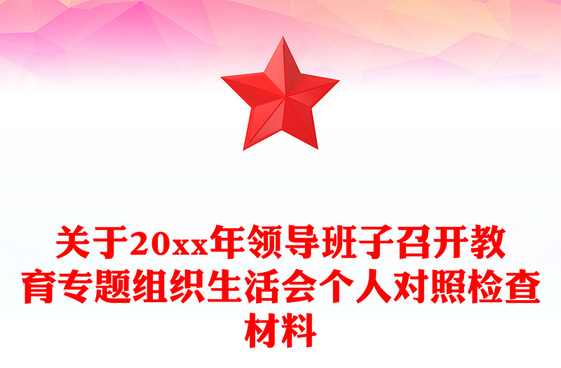 关于20xx年领导班子召开教育专题组织生活会个人对照检查材料