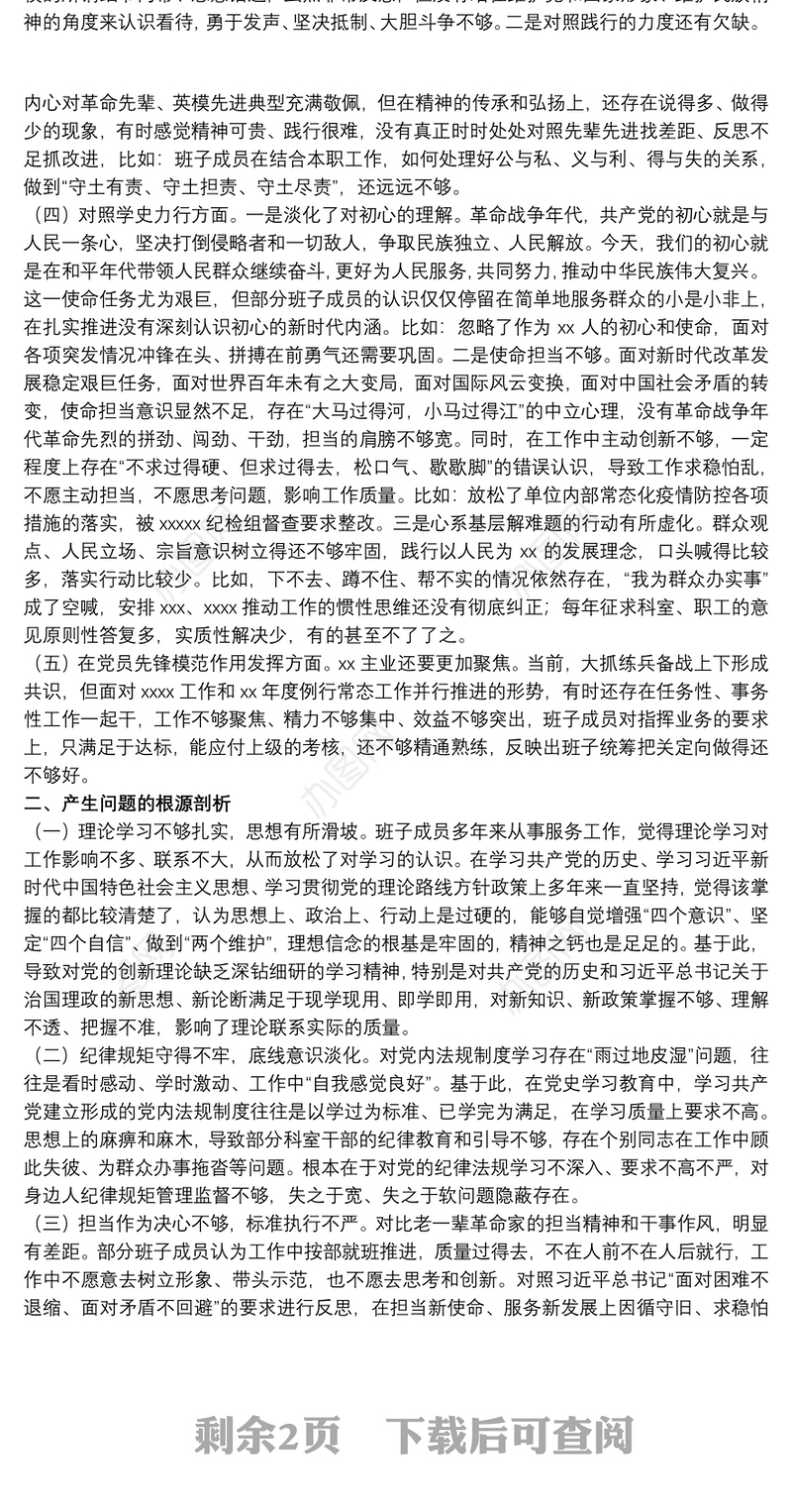 关于20xx年领导班子召开教育专题组织生活会个人对照检查材料