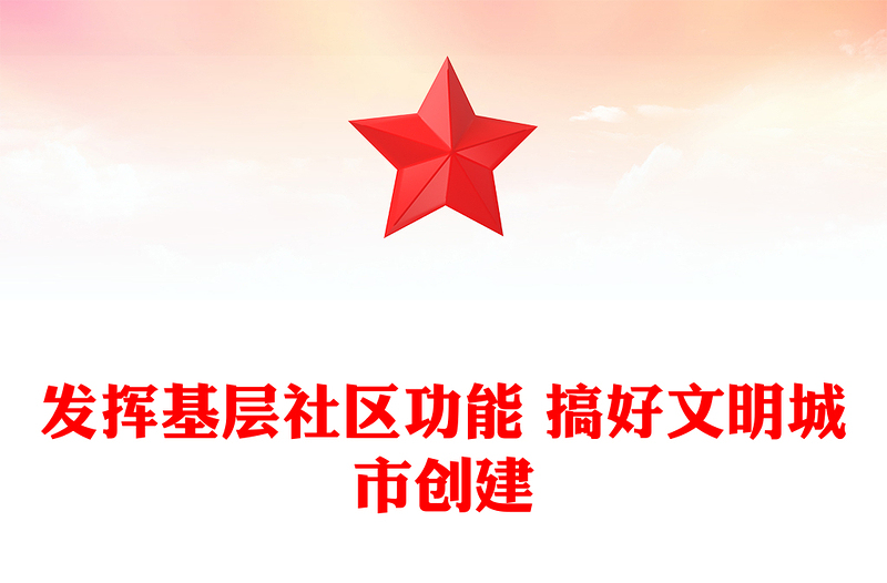 发挥基层社区功能 搞好文明城市创建