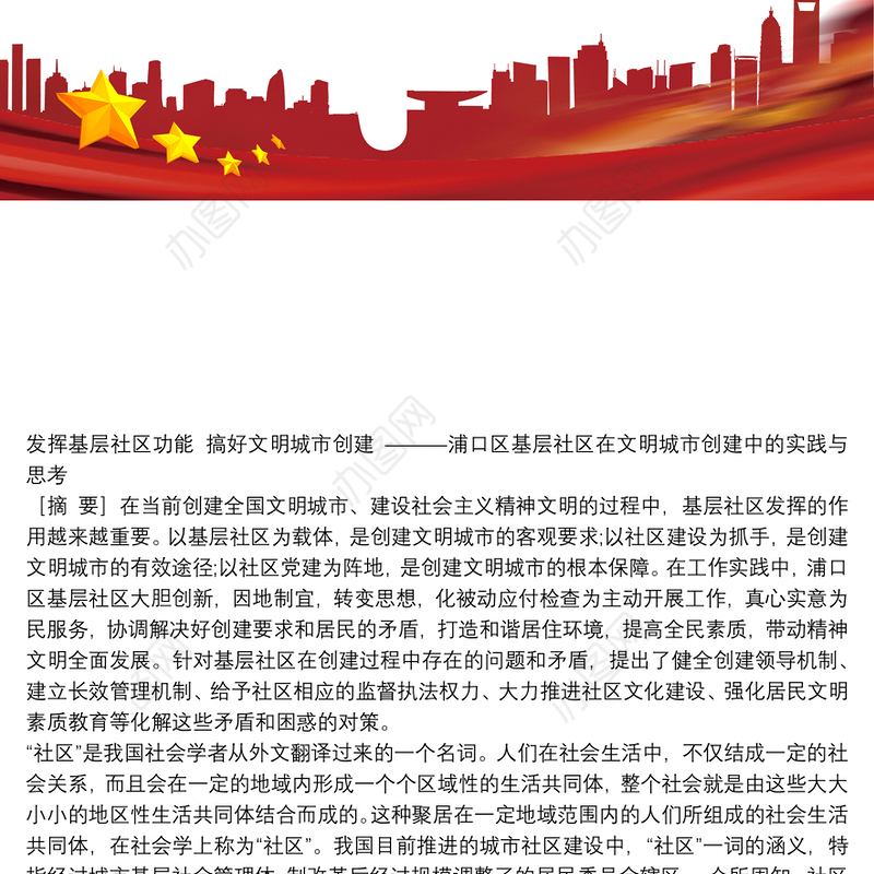 发挥基层社区功能 搞好文明城市创建