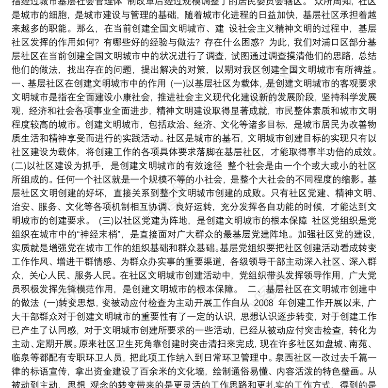 发挥基层社区功能 搞好文明城市创建