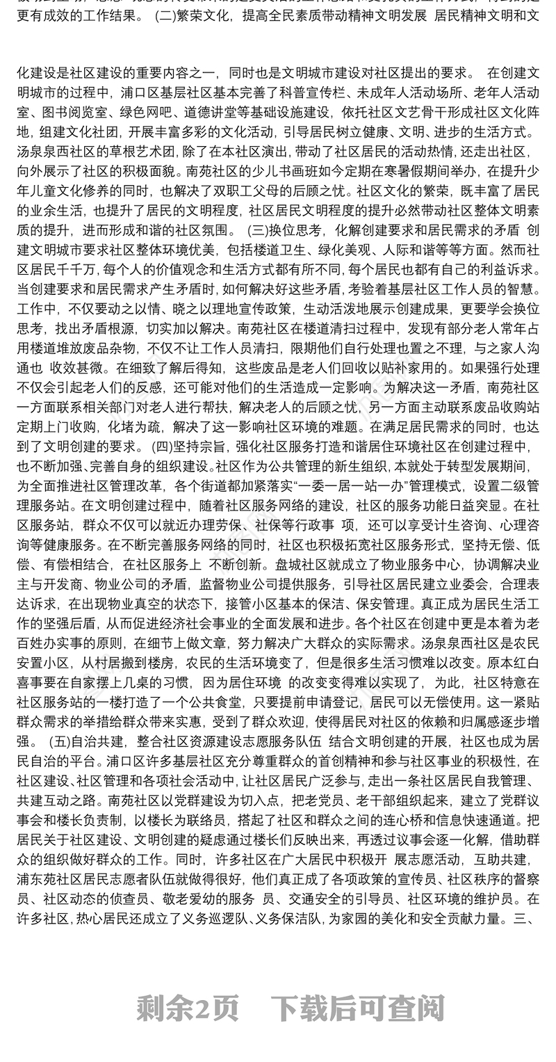 发挥基层社区功能 搞好文明城市创建