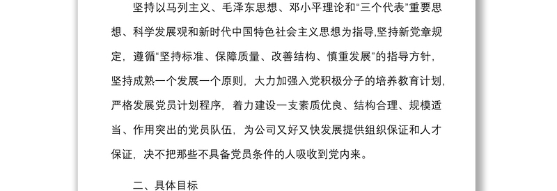 2篇公司年度发展党员工作计划范文2篇集团企业工作方案安排