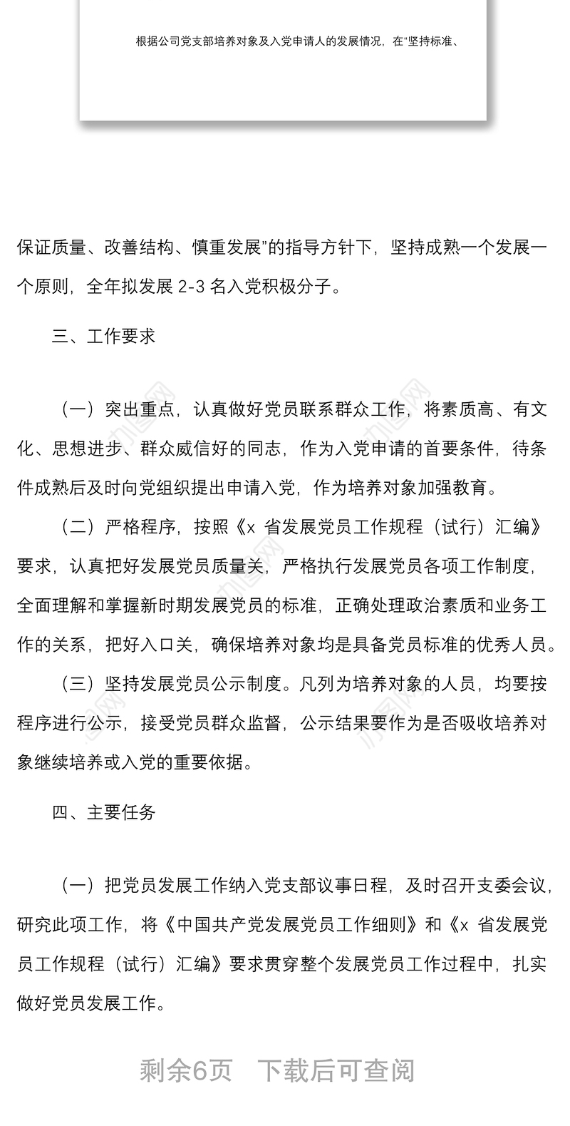 2篇公司年度发展党员工作计划范文2篇集团企业工作方案安排