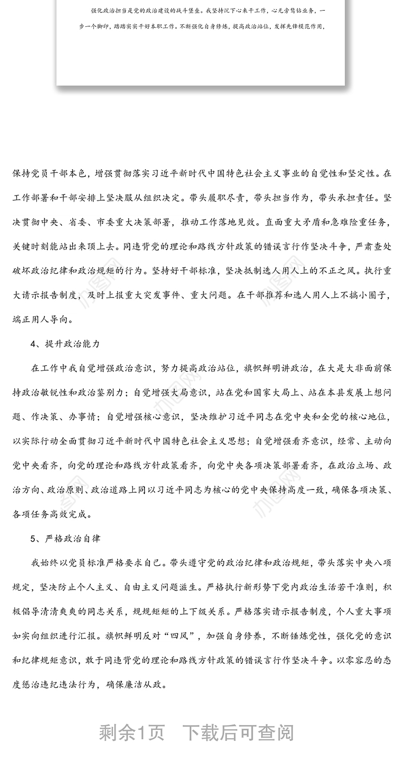 领导干部个人政治素质自我评价报告