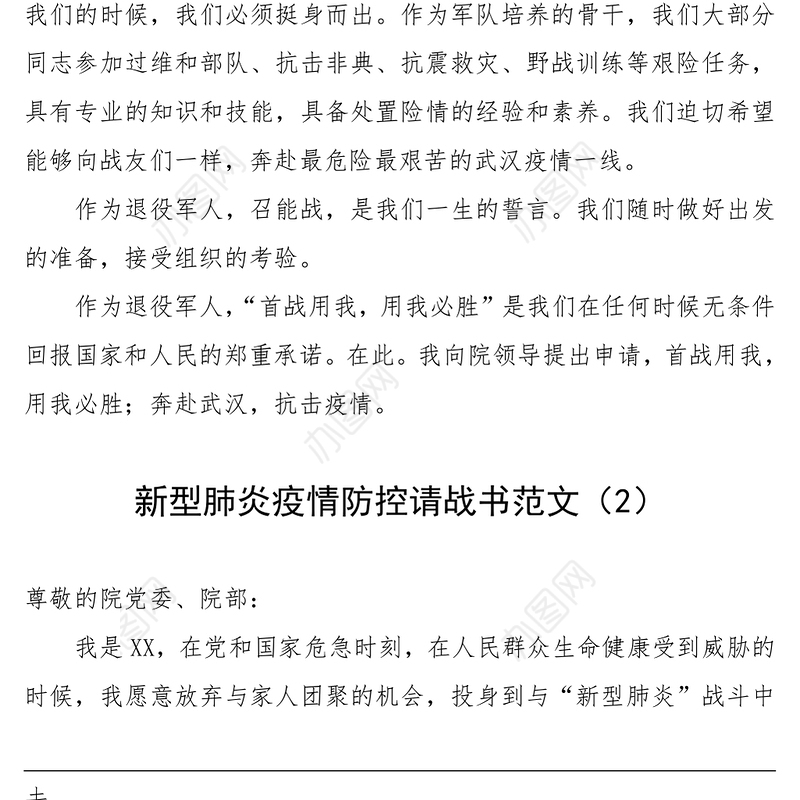 2021疫情防控请战书范文（6篇）