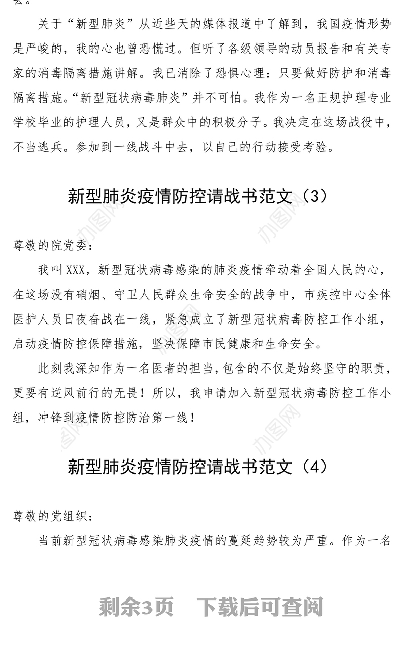 2021疫情防控请战书范文（6篇）