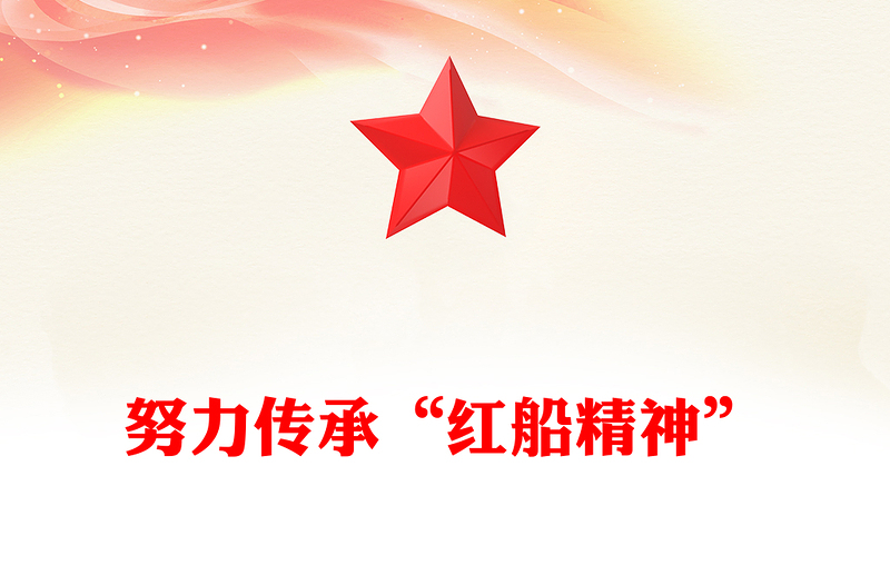 努力传承“红船精神”