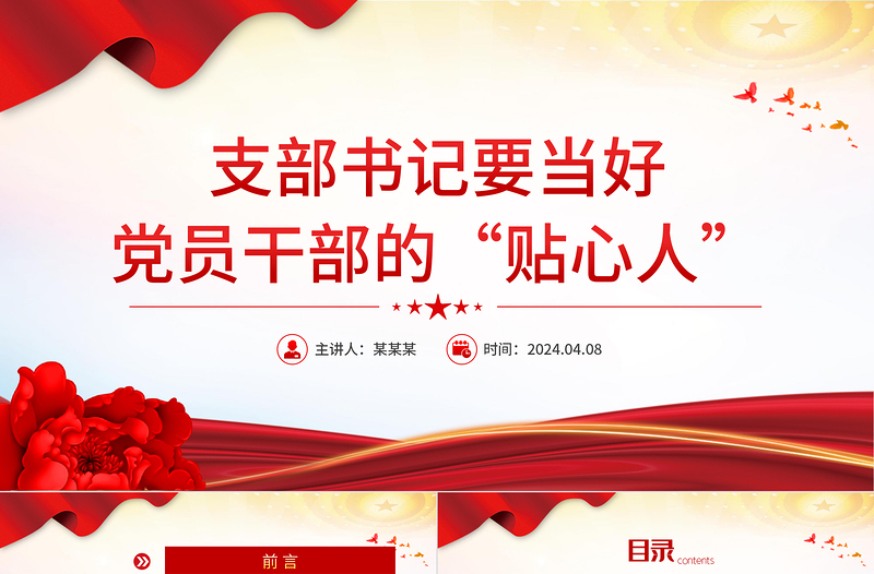 支部书记要当好党员干部的贴心人PPT红色大气党员干部教育微党课下载