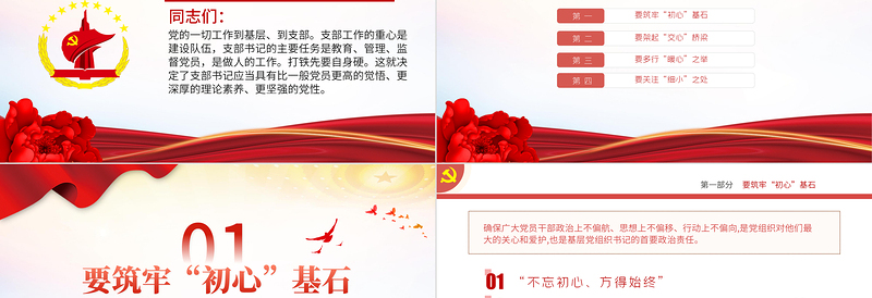 支部书记要当好党员干部的贴心人PPT红色大气党员干部教育微党课下载