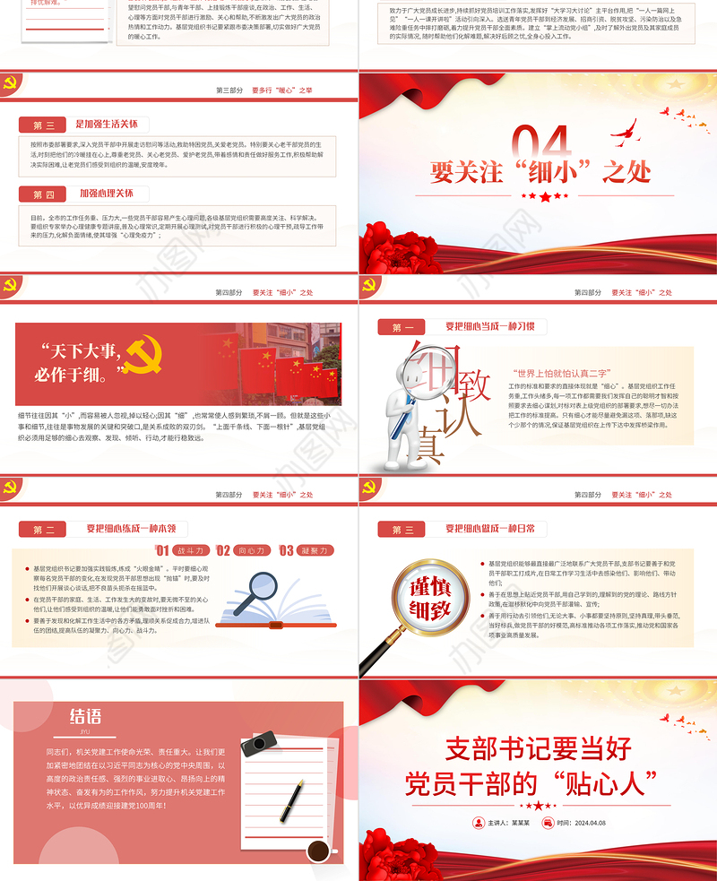 支部书记要当好党员干部的贴心人PPT红色大气党员干部教育微党课下载