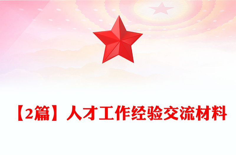 【2篇】人才工作经验交流材料