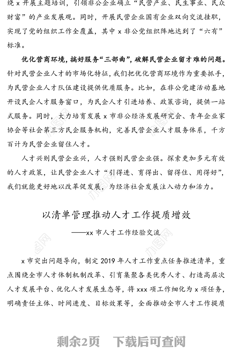 【2篇】人才工作经验交流材料