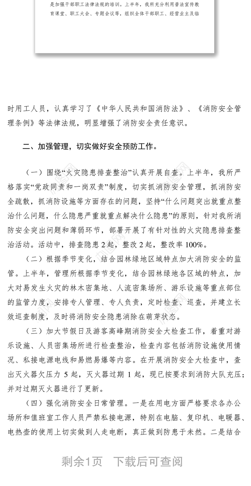 2021公园管理所XXXX年上半年消防安全工作总结