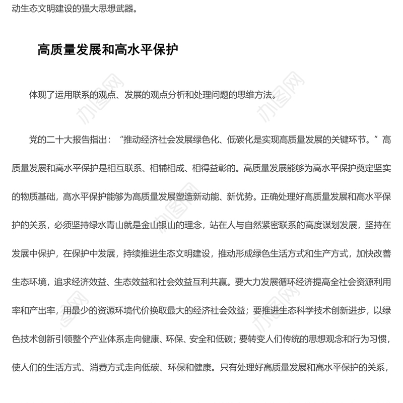 深入学习生态文明建设“五个重大关系”蕴含的辩证思维ppt精美党政风持续不断推进生态文明建设党组织党支部党员学习培训党课课件(讲稿)