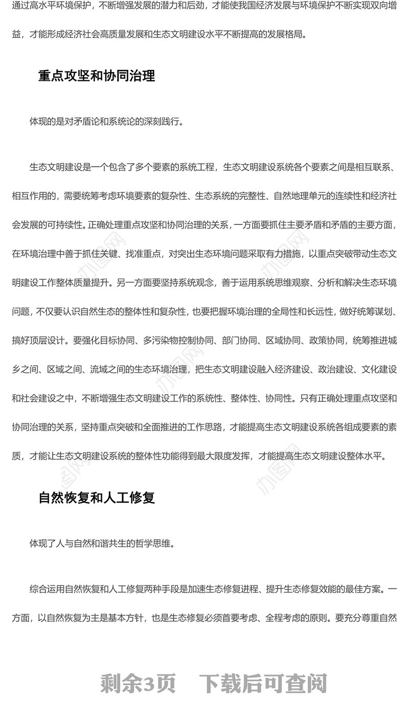 深入学习生态文明建设“五个重大关系”蕴含的辩证思维ppt精美党政风持续不断推进生态文明建设党组织党支部党员学习培训党课课件(讲稿)