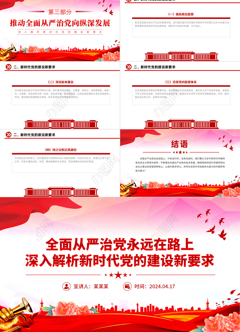 深入解析新时代党的建设新要求PPT红色精美全面从严治党专题党课