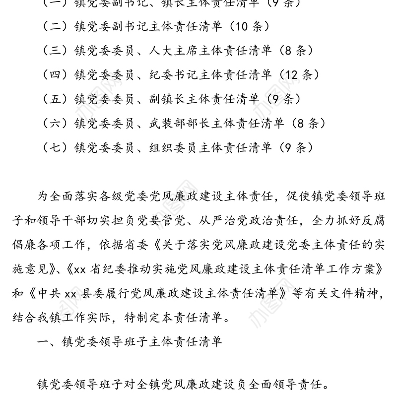 履行党风廉政建设主体责任清单(乡镇党委班子和班子成员)