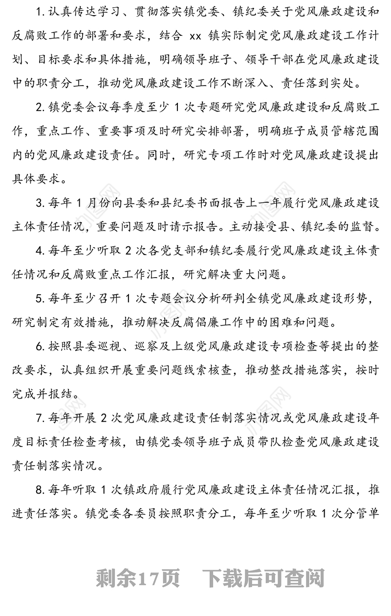 履行党风廉政建设主体责任清单(乡镇党委班子和班子成员)