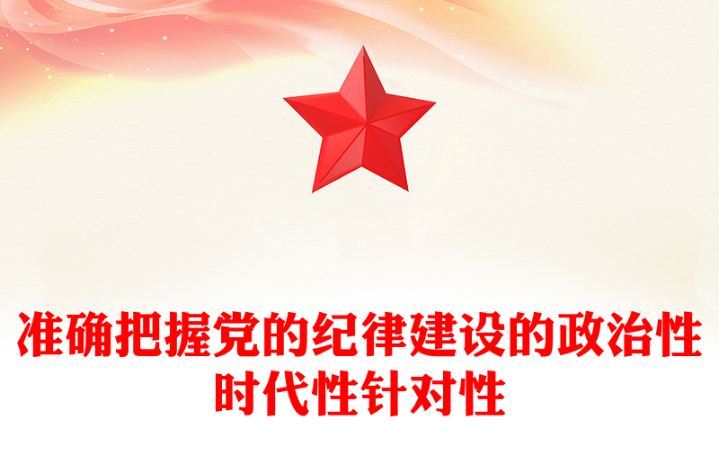 准确把握党的纪律建设的政治性时代性针对性
