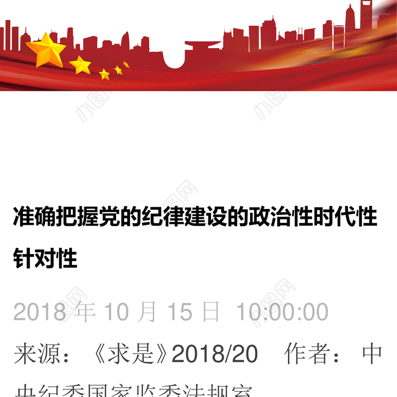 准确把握党的纪律建设的政治性时代性针对性