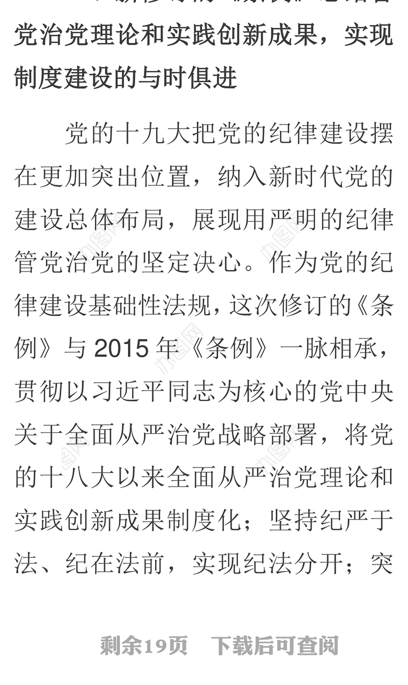 准确把握党的纪律建设的政治性时代性针对性