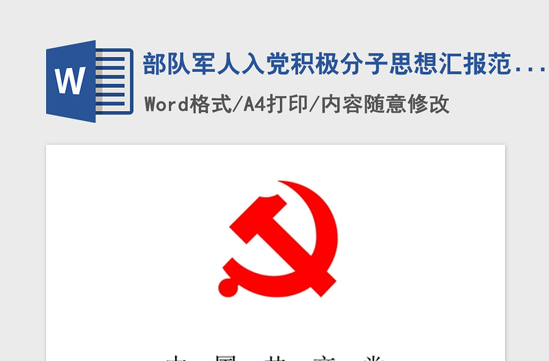 2021年部队军人入党积极分子思想汇报范文
