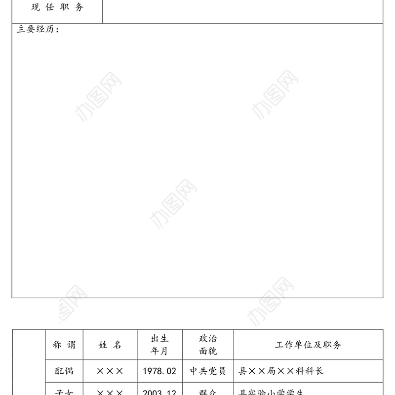 干部简要情况表