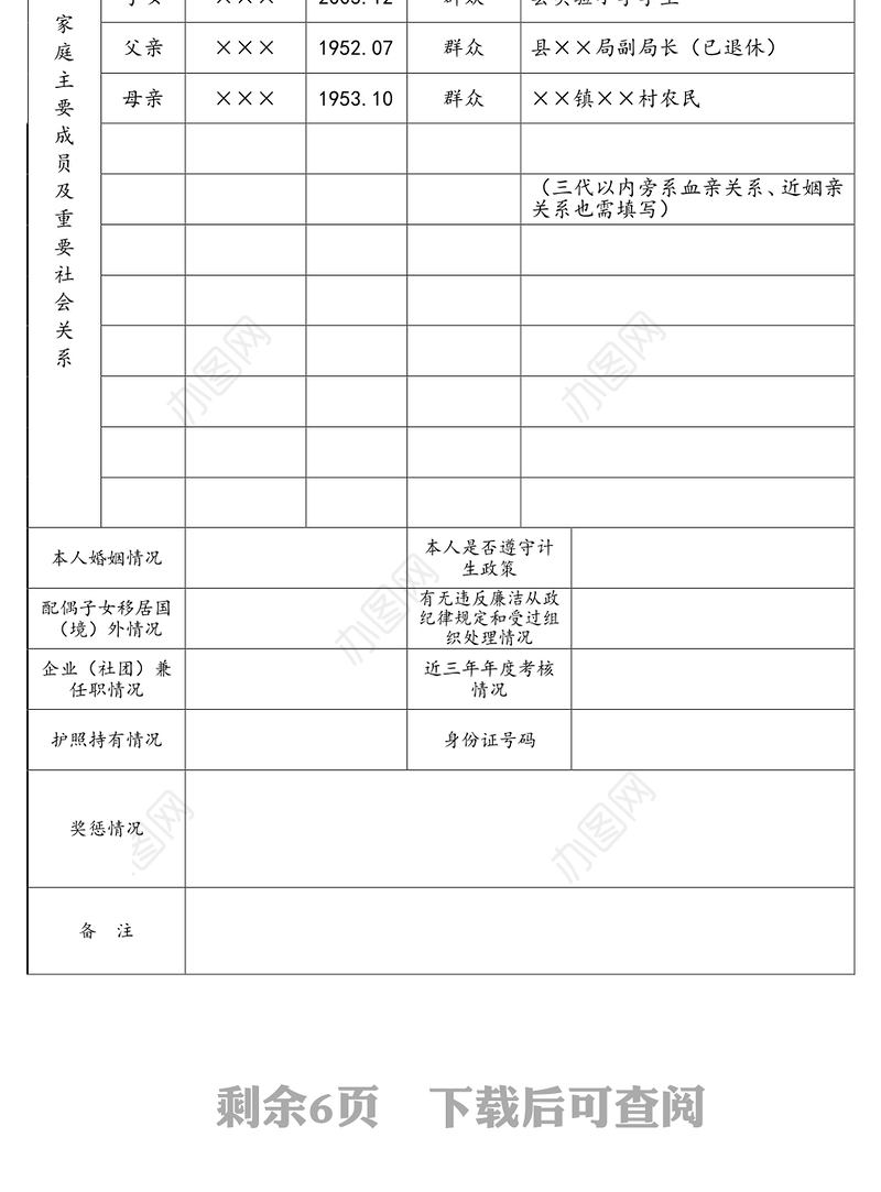 干部简要情况表