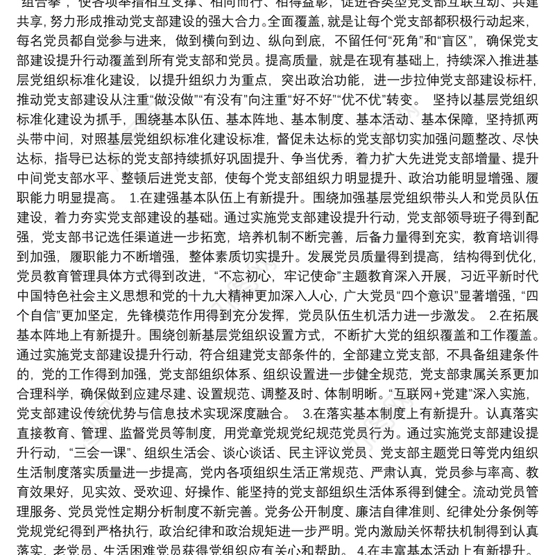 党支部建设提升行动实施方案3篇