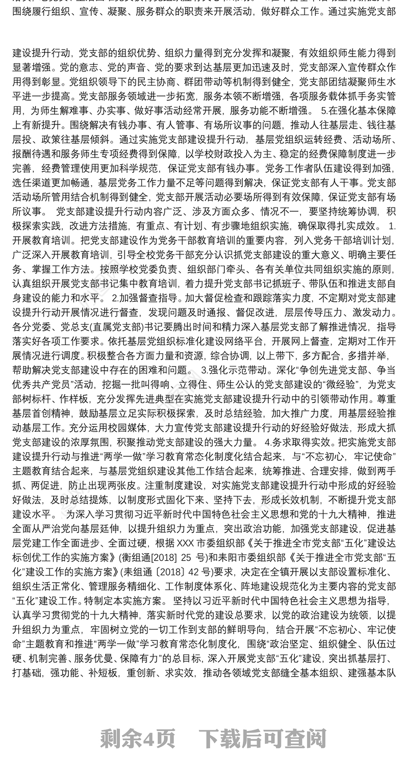 党支部建设提升行动实施方案3篇