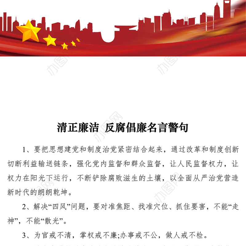 2021清正廉洁 反腐倡廉名言警句99例