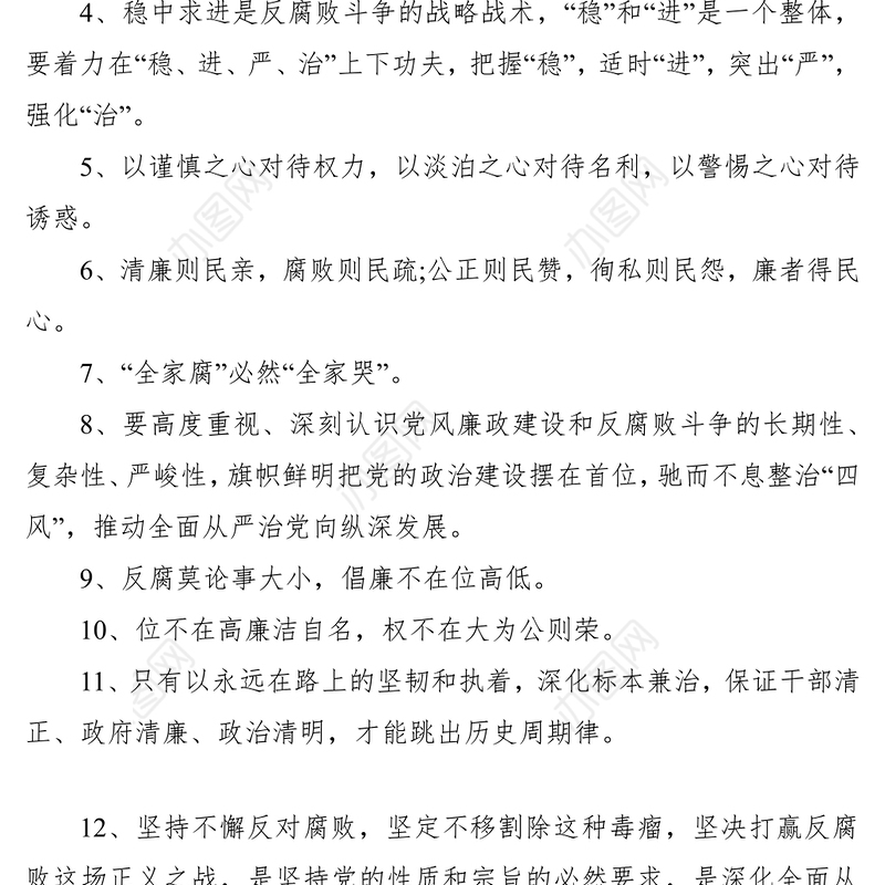 2021清正廉洁 反腐倡廉名言警句99例