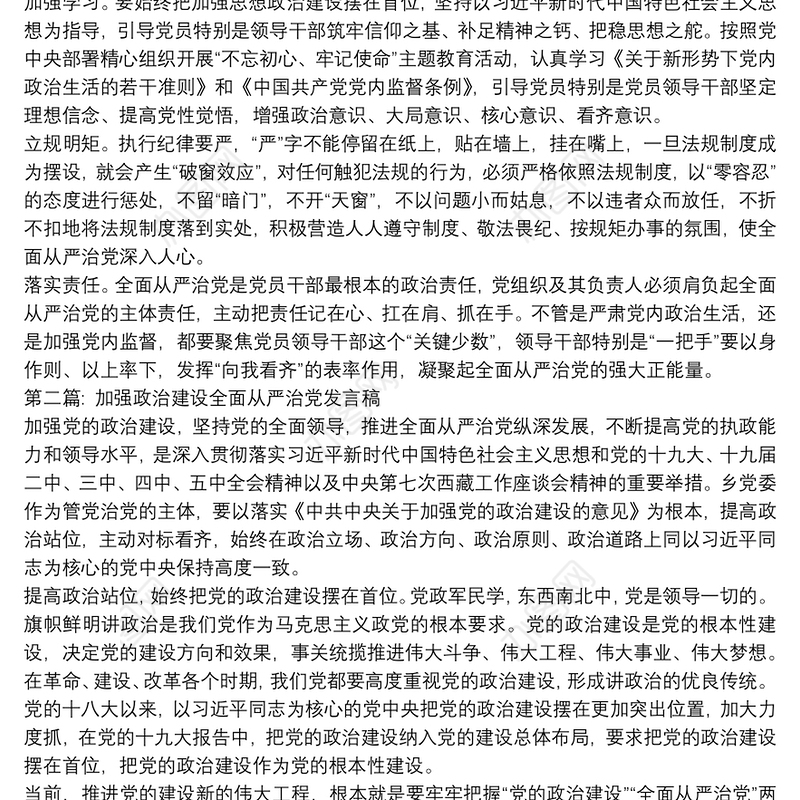关于加强政治建设全面从严治党发言稿【七篇】