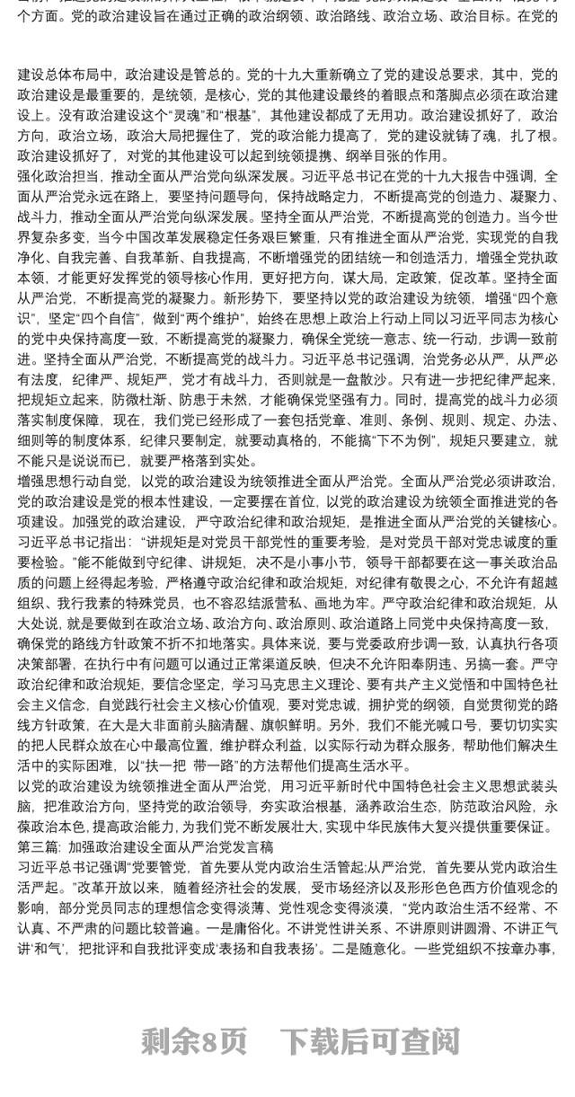 关于加强政治建设全面从严治党发言稿【七篇】