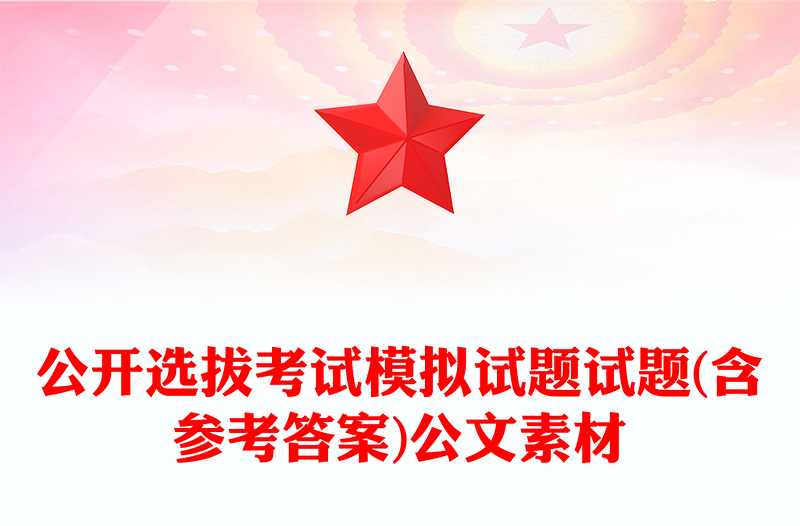 公开选拔考试模拟试题试题(含参考答案)公文素材