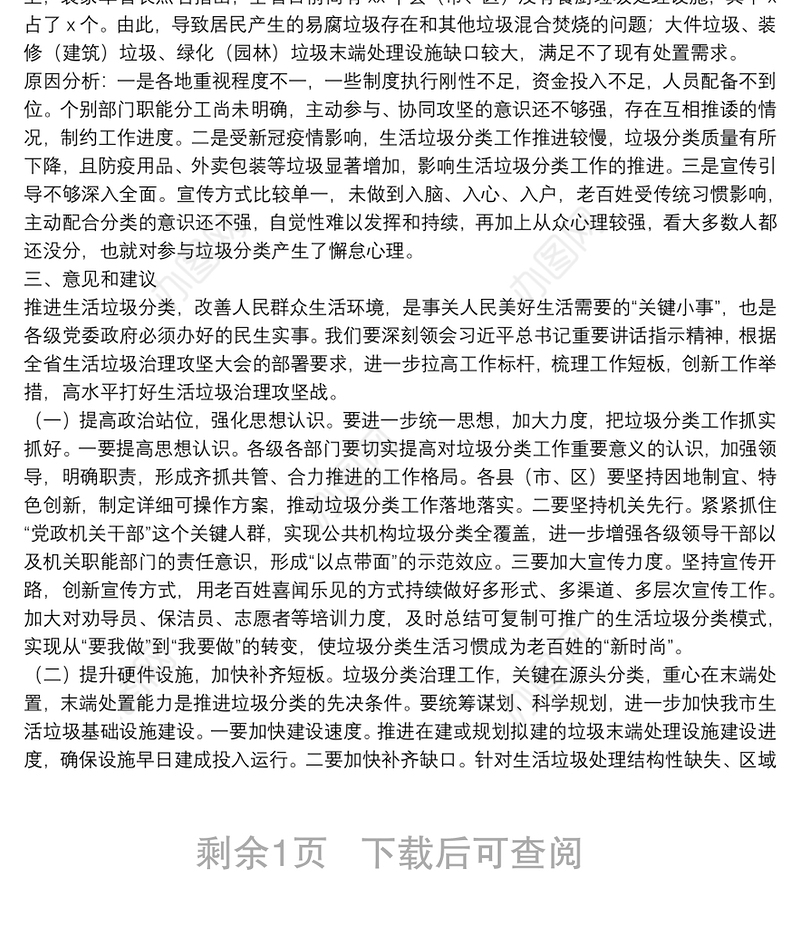 关于居民生活垃圾分类工作进展情况的调研报告