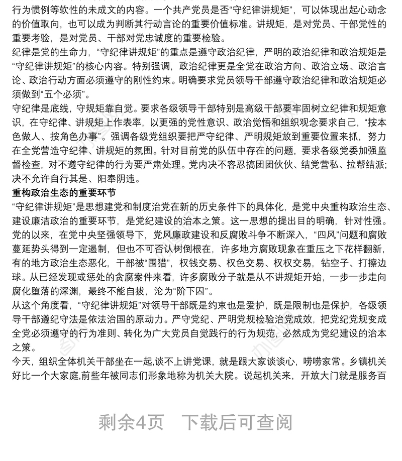 “守纪律、讲规矩”主题教育活动专题党课讲稿三篇