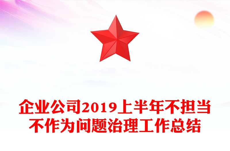 企业公司2019上半年不担当不作为问题治理工作总结