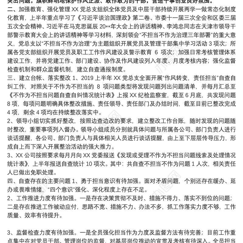 企业公司2019上半年不担当不作为问题治理工作总结
