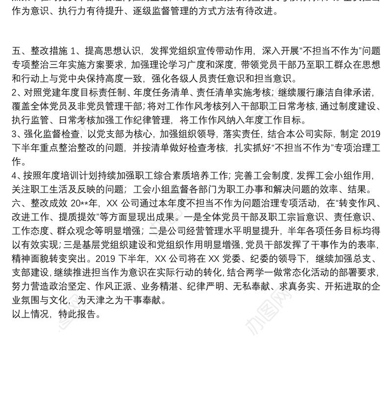 企业公司2019上半年不担当不作为问题治理工作总结