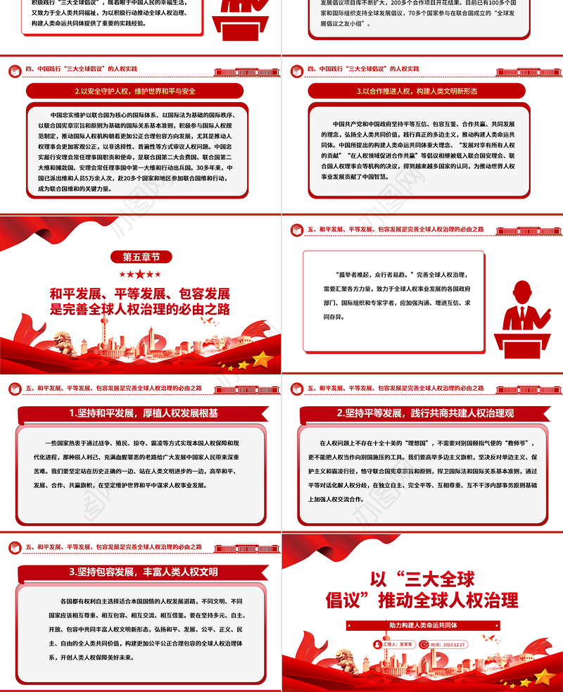 “三大全球倡议”促进全球人权治理ppt创意党政人类命运共同体党支部党课