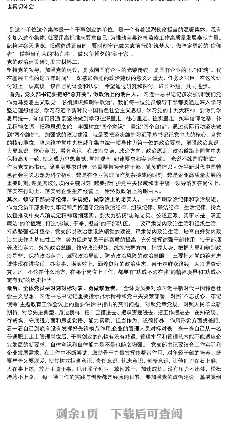 2021党的政治建设研讨发言材料两篇