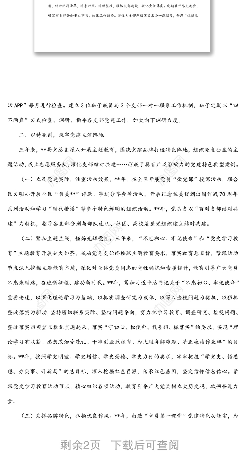 党总支委员会换届改选工作报告