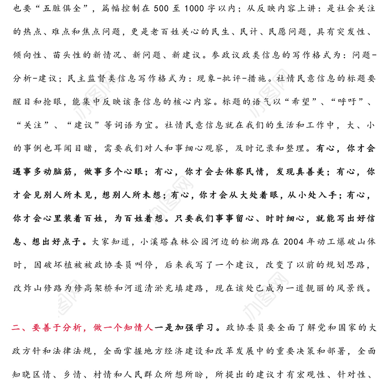 关于撰写社情民意信息的几点体会