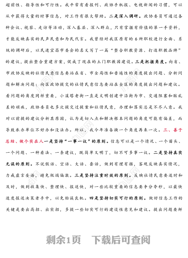 关于撰写社情民意信息的几点体会