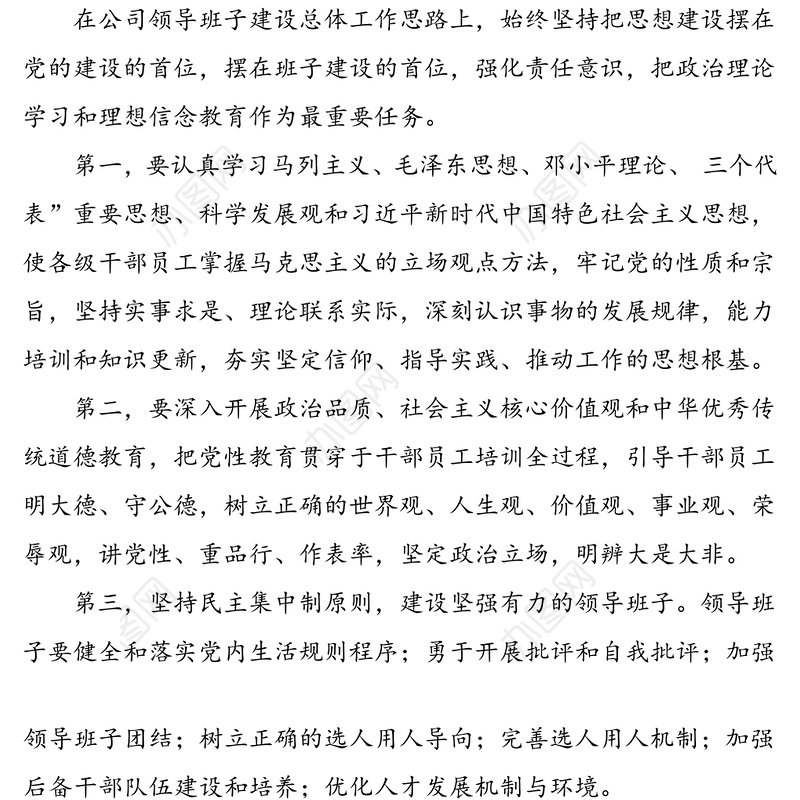 公司领导班子和员工队伍建设措施思路