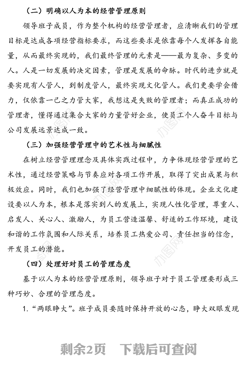 公司领导班子和员工队伍建设措施思路